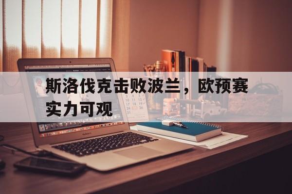 斯洛伐克击败波兰，欧预赛实力可观的简单介绍