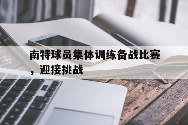 C7娱乐官网-初中学生足球比赛运动员出征前动员讲话