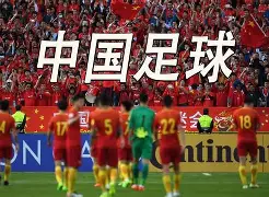中国足球最新战况曝光，球队备战全力以赴(中国足球最新战况曝光,球队备战全力以赴视频)