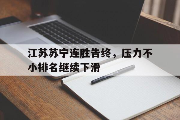 江苏苏宁连胜告终，压力不小排名继续下滑的简单介绍