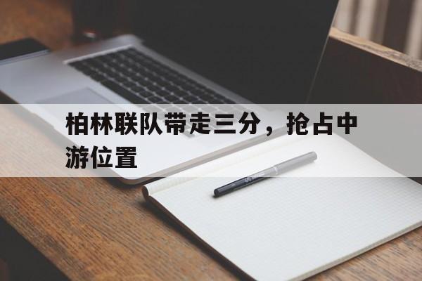 柏林联队带走三分,抢占中游位置(柏林联合vs阿贾克斯) 柏林联队带走三分,抢占中游位置(柏林联合vs阿贾克斯)