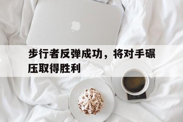 C7 Game-步行者反弹成功，将对手碾压取得胜利(步行者cj)