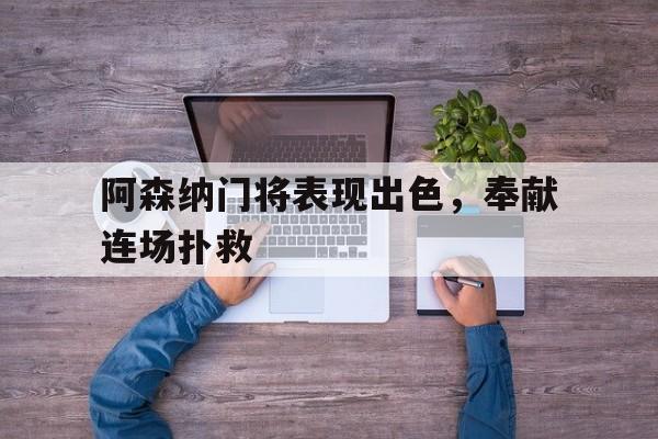 网页版入口-阿森纳全场0射门