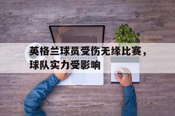 英格兰球员受伤无缘比赛，球队实力受影响