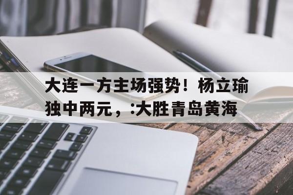 电子游戏-大连电视台体育频道在线直播